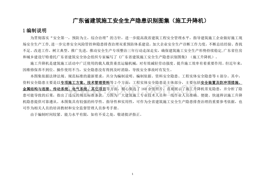 广东省建筑施工安全生产隐患识别图集（施工升降机）.pdf_第1页