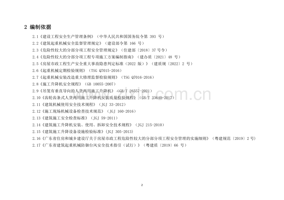 广东省建筑施工安全生产隐患识别图集（施工升降机）.pdf_第2页