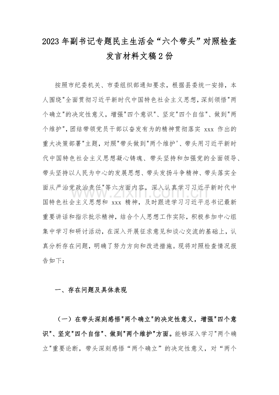 2023年副书记专题民主生活会“六个带头”对照检查发言材料文稿2份.docx_第1页