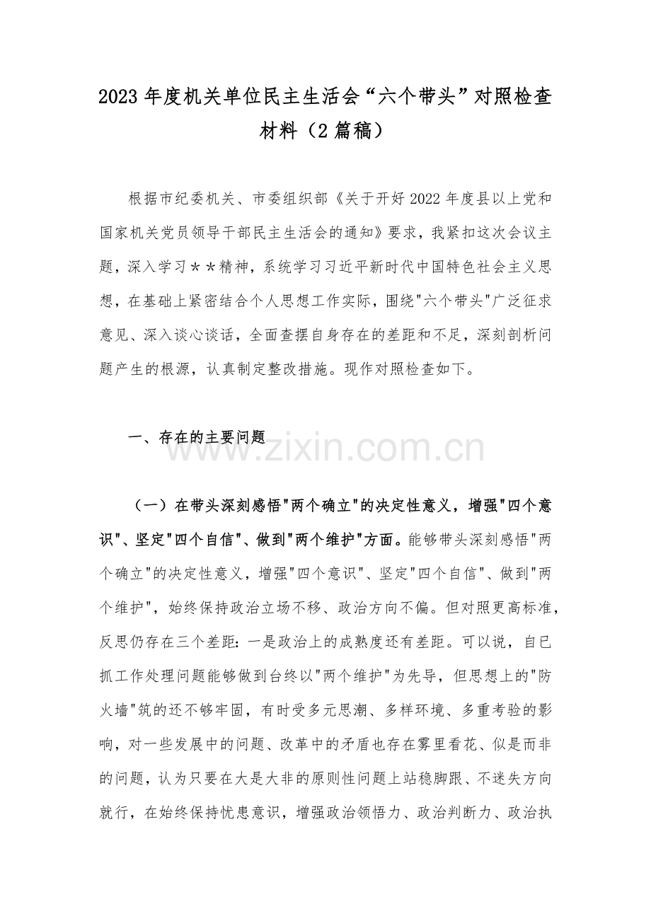 2023年度机关单位民主生活会“六个带头”对照检查材料（2篇稿）.docx_第1页