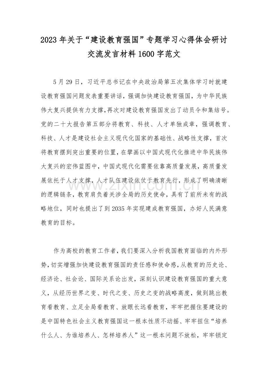 2023年关于“建设教育强国”专题学习心得体会研讨交流发言材料1600字范文.docx_第1页