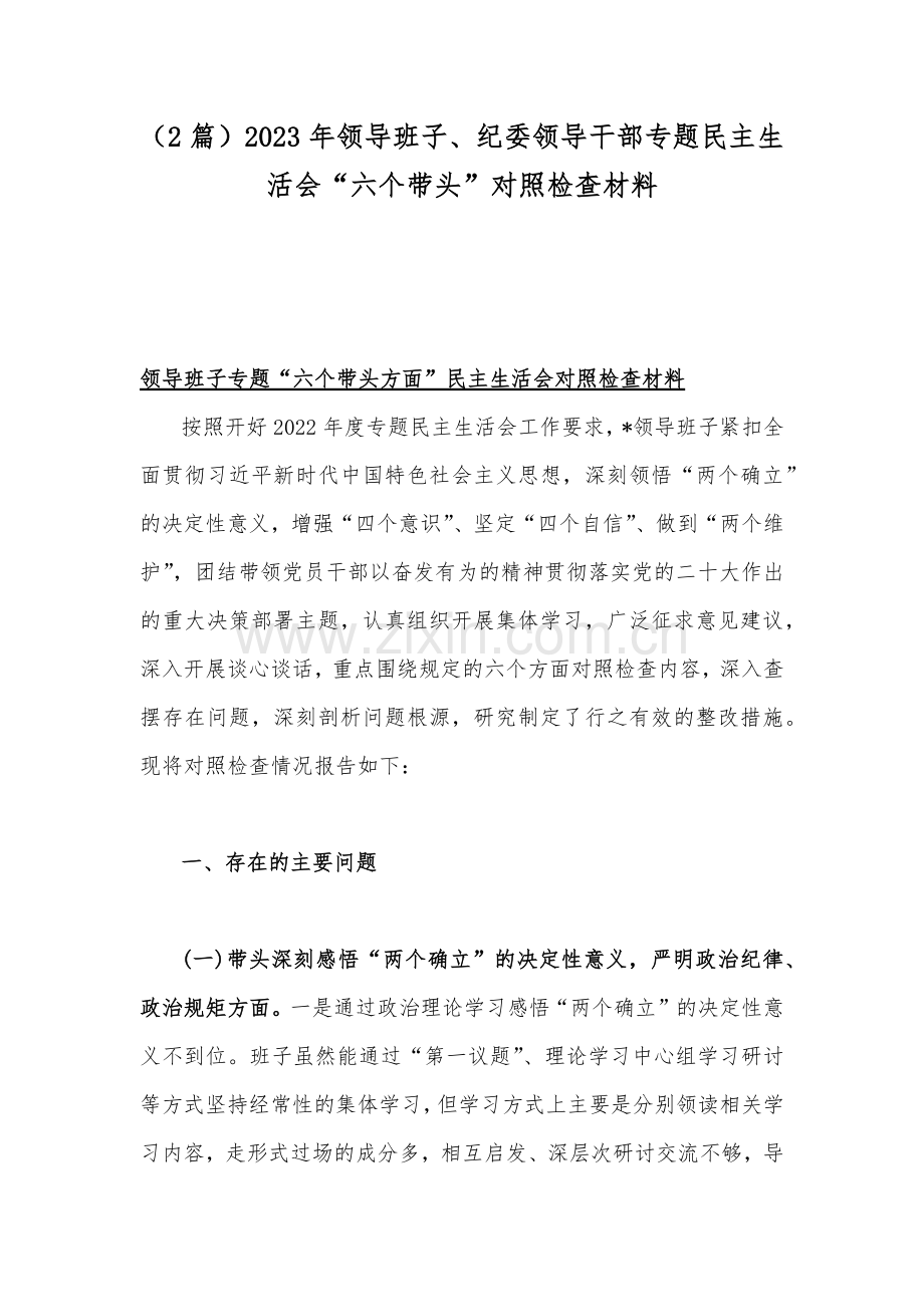 （2篇）2023年领导班子、纪委领导干部专题民主生活会“六个带头”对照检查材料.docx_第1页