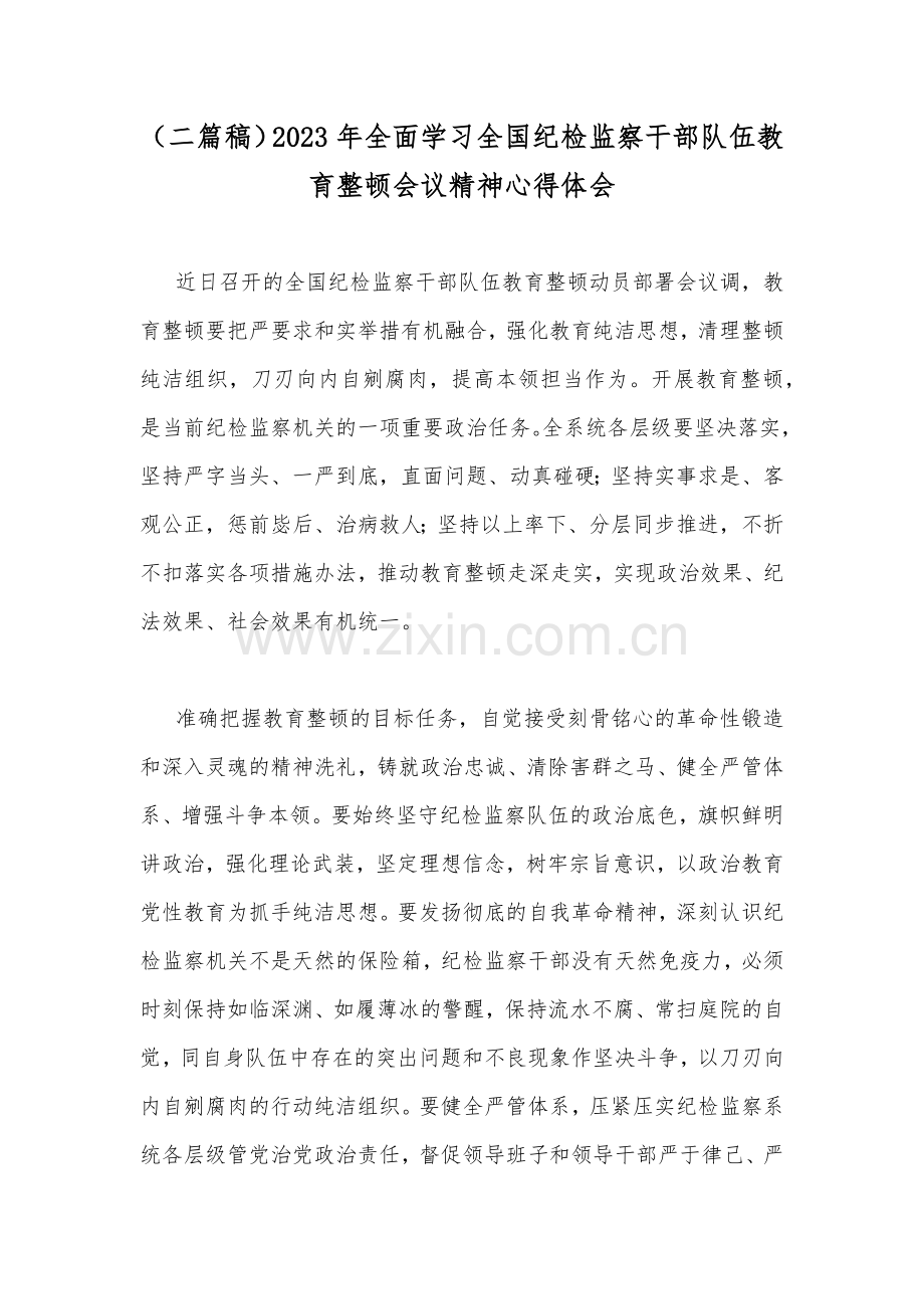 （二篇稿）2023年全面学习全国纪检监察干部队伍教育整顿会议精神心得体会.docx_第1页