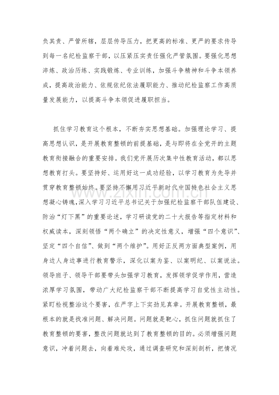 （二篇稿）2023年全面学习全国纪检监察干部队伍教育整顿会议精神心得体会.docx_第2页