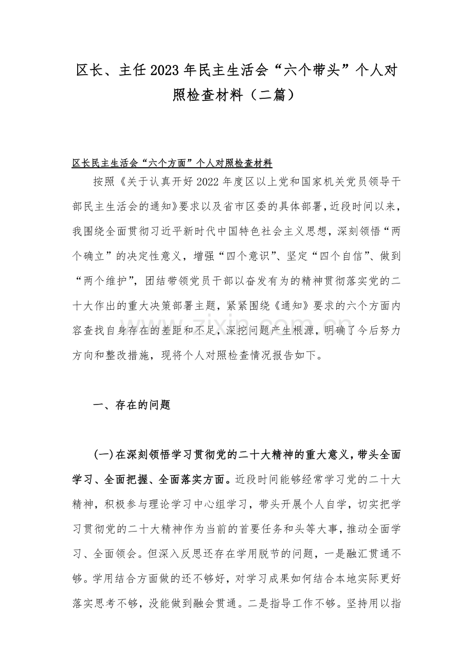 区长、主任2023年民主生活会“六个带头”个人对照检查材料（二篇）.docx_第1页