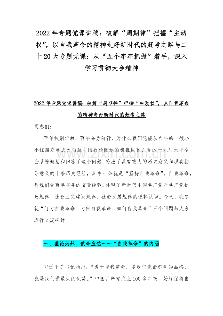 2022年专题党课讲稿：破解“周期律”把握“主动权”以自我革命的精神走好新时代的赶考之路与二十20大专题党课：从“五个牢牢把握”着手深入学习贯彻大会精神.docx_第1页