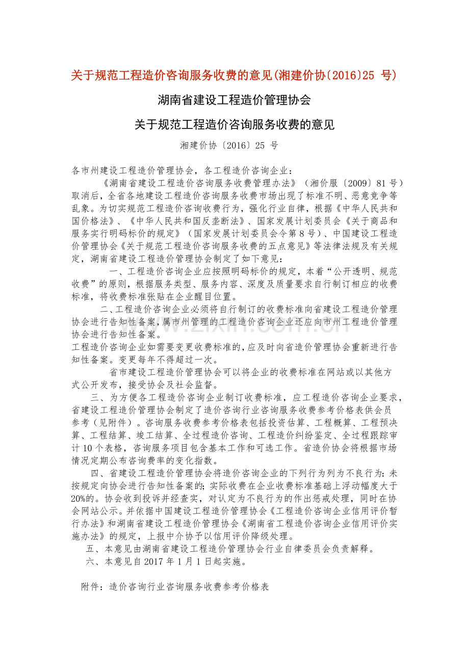 关于规范工程造价咨询服务收费的意见(湘建价协〔2016〕25 号).docx_第1页