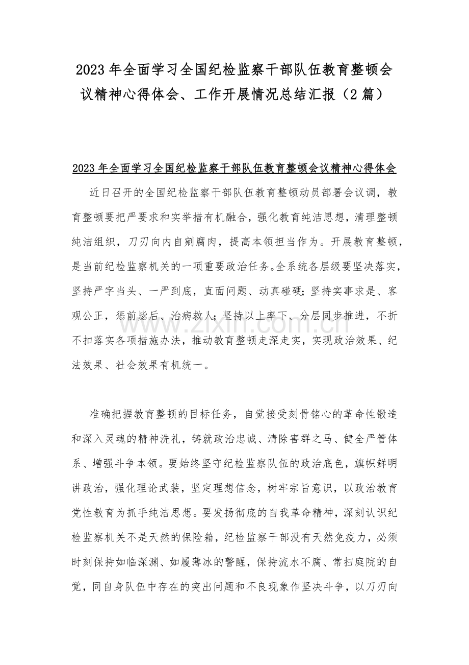 2023年全面学习全国纪检监察干部队伍教育整顿会议精神心得体会、工作开展情况总结汇报（2篇）.docx_第1页