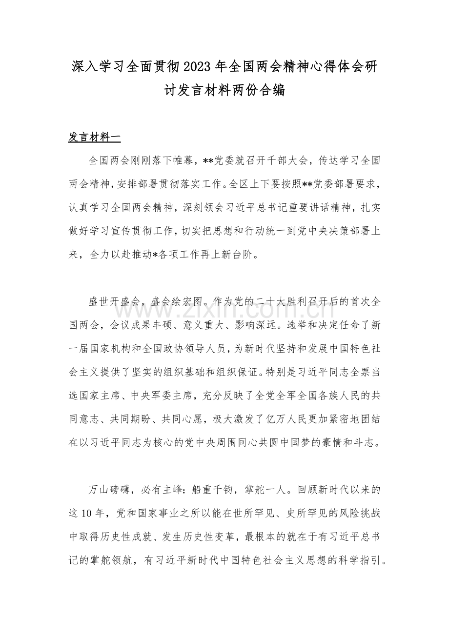 深入学习全面贯彻2023年全国两会精神心得体会研讨发言材料两份合编.docx_第1页