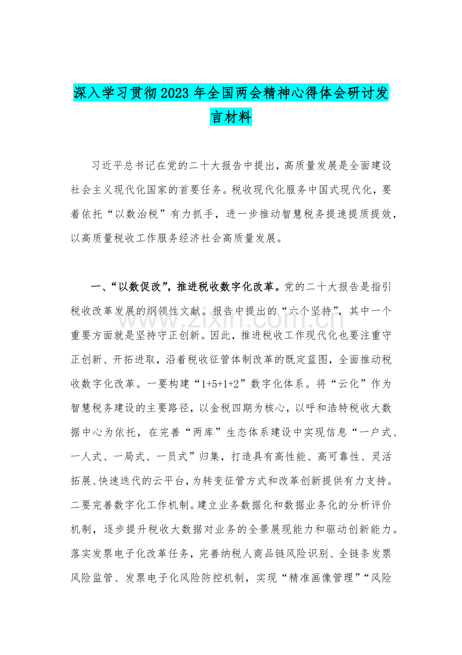 深入学习全面贯彻2023年全国两会精神心得体会研讨发言材料两份合编.docx_第3页