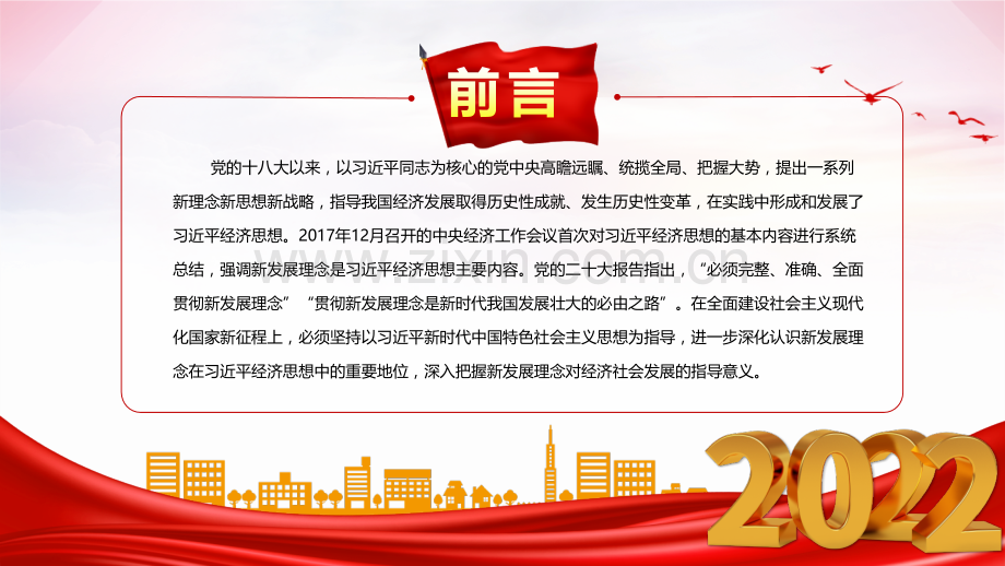 2022年党员干部学习教育专题党课ppt课件：新发展理念的重大理论和实践意义与学习贯彻中国共产党第二十次全国代表大会报告课件【两套合编可删减选用】.pptx_第2页