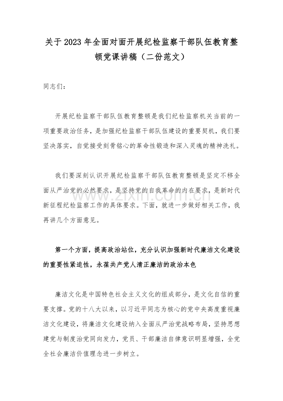 关于2023年全面对面开展纪检监察干部队伍教育整顿党课讲稿（二份范文）.docx_第1页