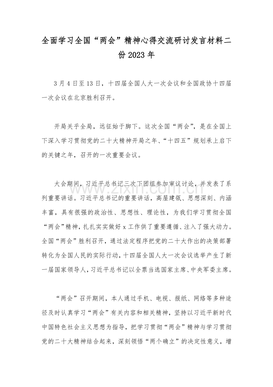 全面学习全国“两会”精神心得交流研讨发言材料二份2023年.docx_第1页