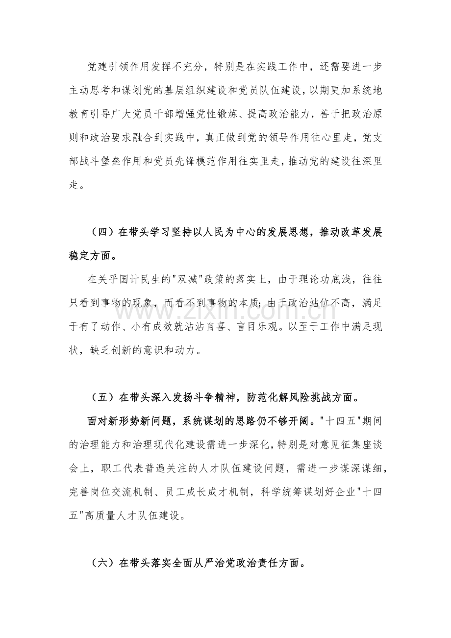 2022年度街道办主任、副书记民主生活会“六个带头”个人对照检查材料[两篇].docx_第3页