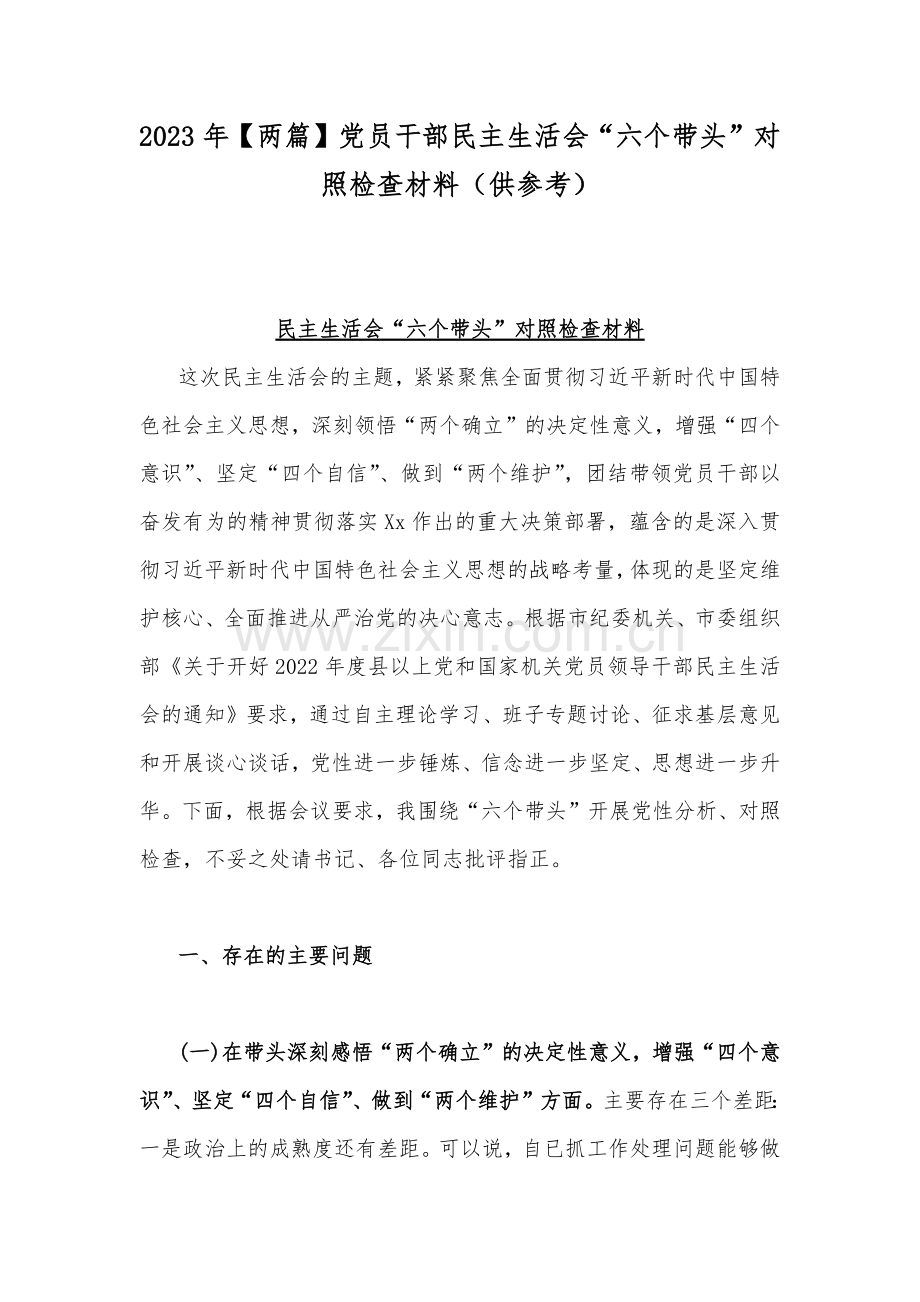 2023年【两篇】党员干部民主生活会“六个带头”对照检查材料（供参考）.docx_第1页