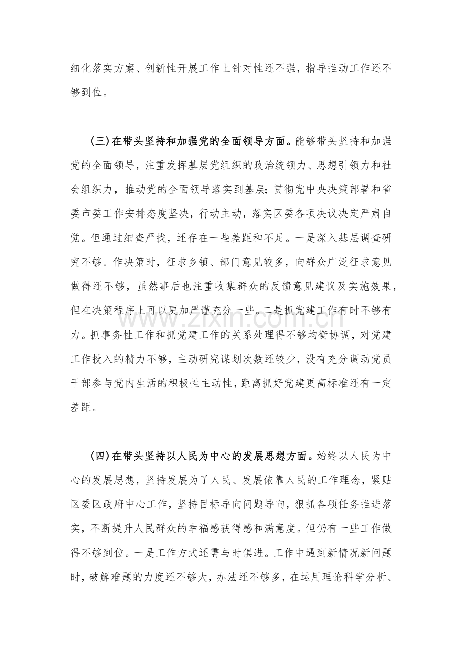 2023年【两篇】党员干部民主生活会“六个带头”对照检查材料（供参考）.docx_第3页