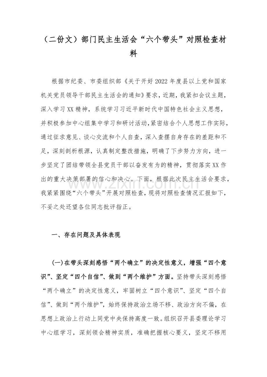 （二份文）部门民主生活会“六个带头”对照检查材料.docx_第1页