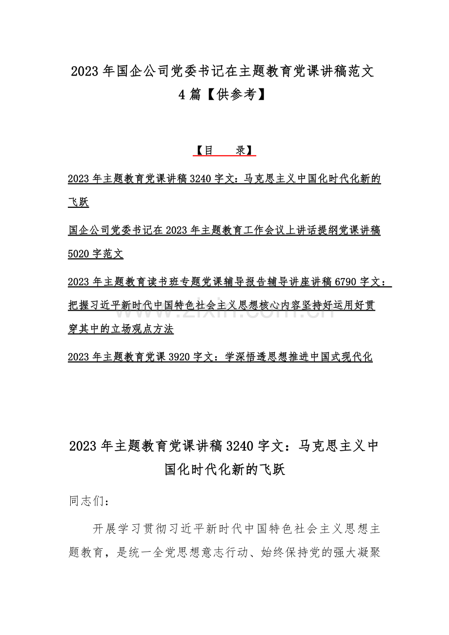 2023年国企公司党委书记在主题教育党课讲稿范文4篇【供参考】.docx_第1页