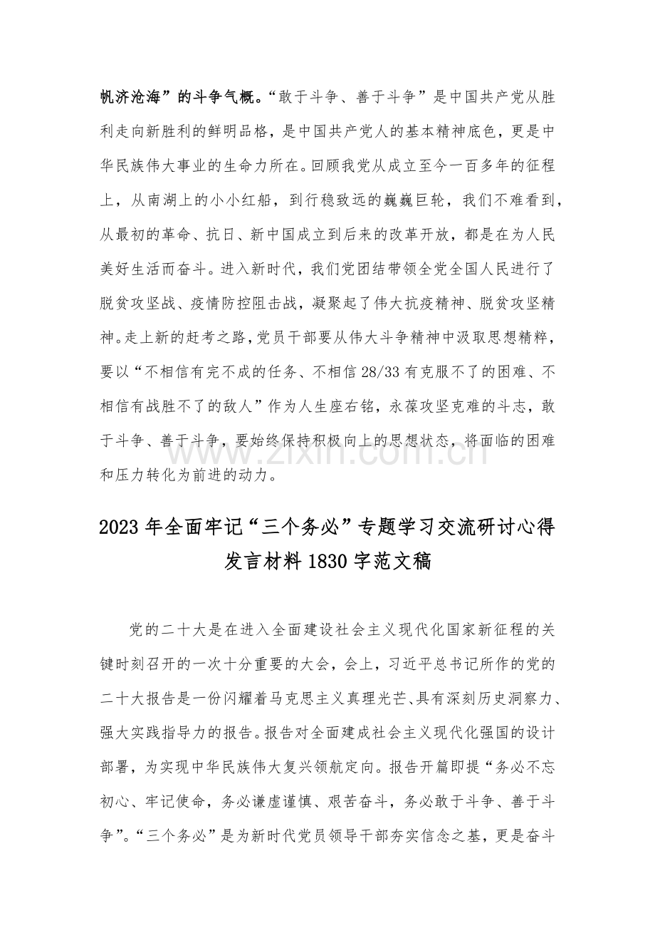 两篇范文2023年全面牢记“三个务必”专题学习交流研讨心得发言材料.docx_第3页