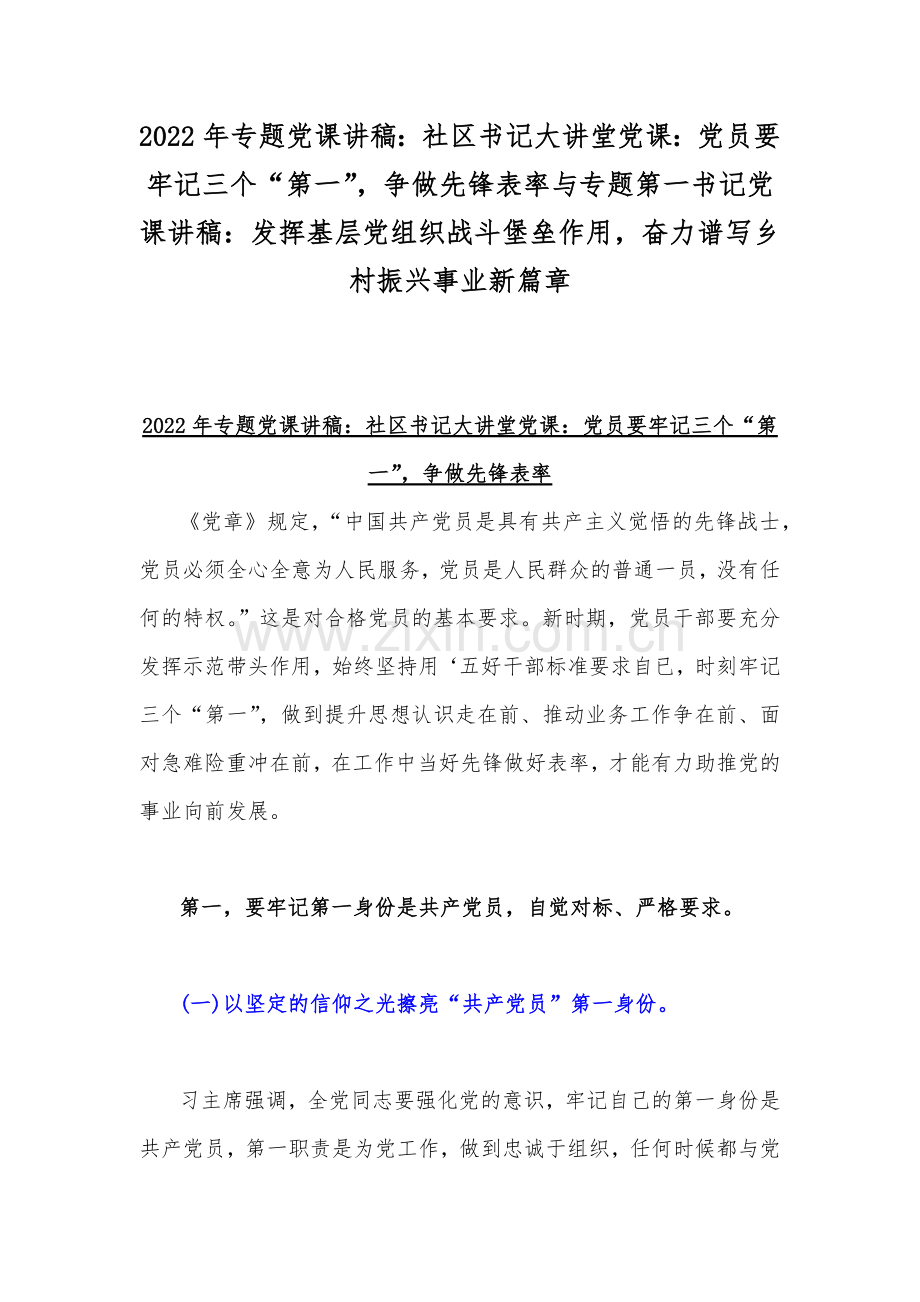 2022年专题党课讲稿：社区书记大讲堂党课：党员要牢记三个“第一”争做先锋表率与专题第一书记党课讲稿：发挥基层党组织战斗堡垒作用奋力谱写乡村振兴事业新篇章.docx_第1页