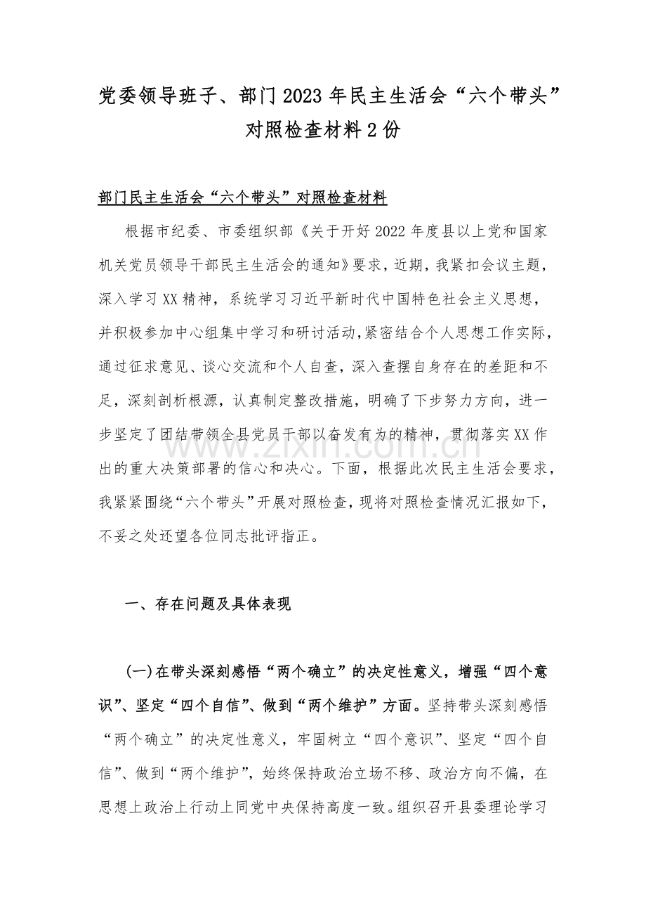 党委领导班子、部门2023年民主生活会“六个带头”对照检查材料2份.docx_第1页