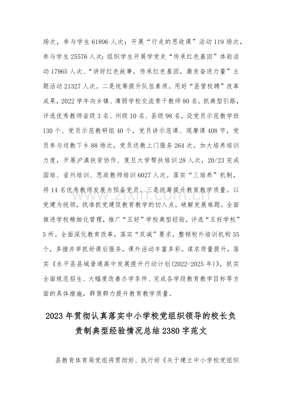 全面贯彻认真落实中小学校党组织领导的校长负责制典型经验情况总结【两篇范文】2023年.docx_第3页