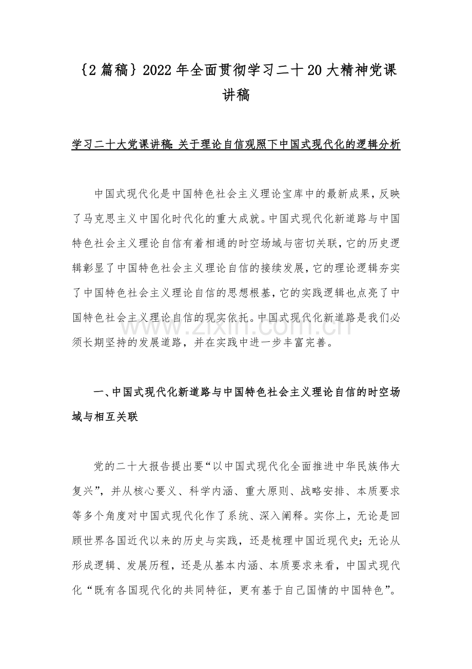 ｛2篇稿｝2022年全面贯彻学习二十20大精神党课讲稿.docx_第1页