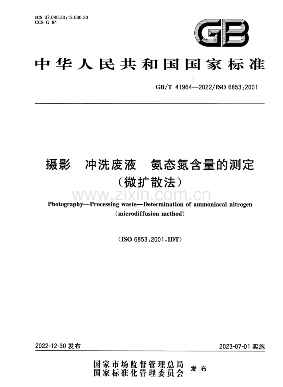 GB∕T 41964-2022∕ISO 6853：2001 摄影 冲洗废液 氨态氮含量的测定 （微扩散法）.pdf_第1页