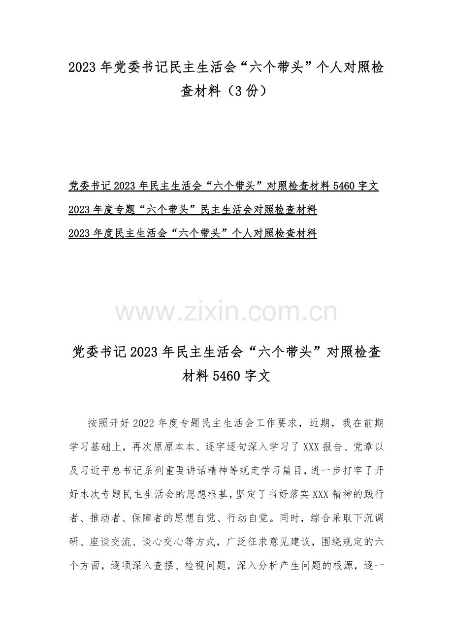 2023年党委书记民主生活会“六个带头”个人对照检查材料（3份）.docx_第1页