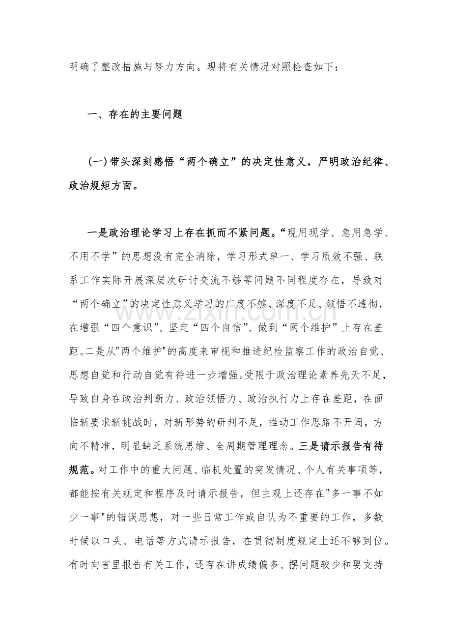 2023年党委书记民主生活会“六个带头”个人对照检查材料（3份）.docx_第2页