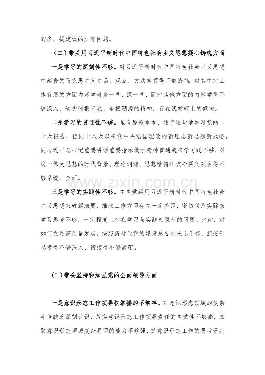 2023年党委书记民主生活会“六个带头”个人对照检查材料（3份）.docx_第3页