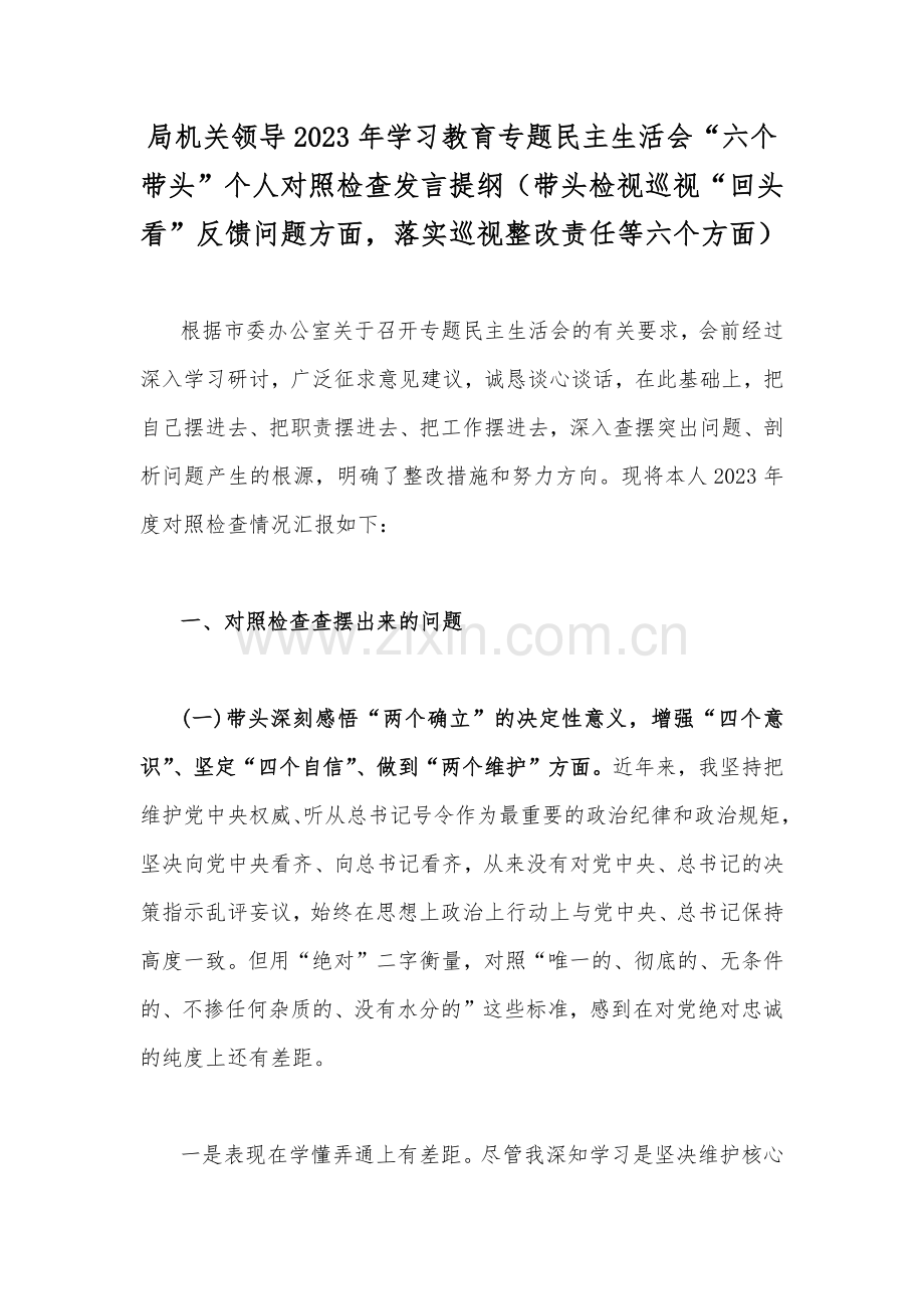 局机关领导2023年学习教育专题民主生活会“六个带头”个人对照检查发言提纲（带头检视巡视“回头看”反馈问题方面落实巡视整改责任等六个方面）.docx_第1页