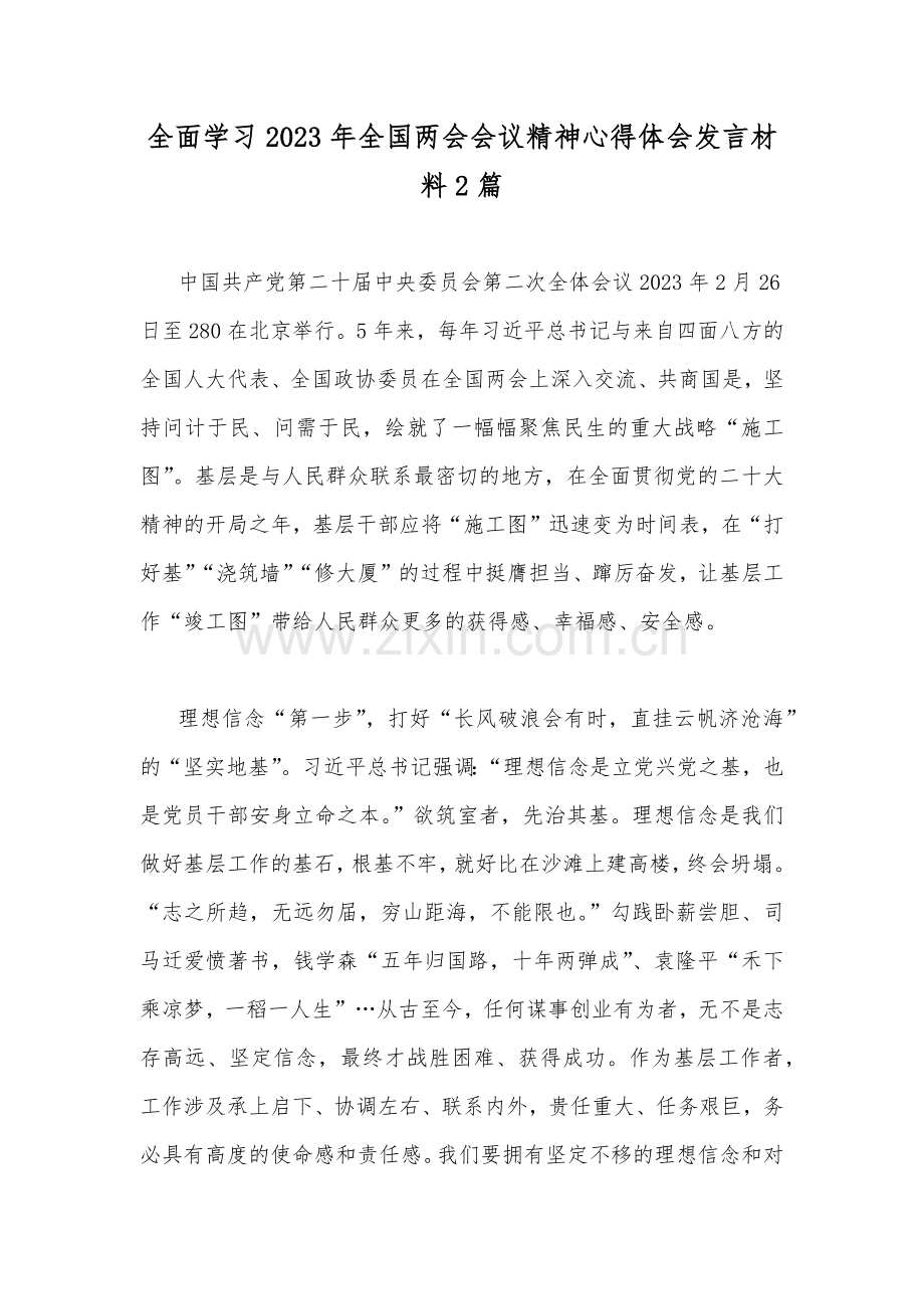 全面学习2023年全国两会会议精神心得体会发言材料2篇.docx_第1页