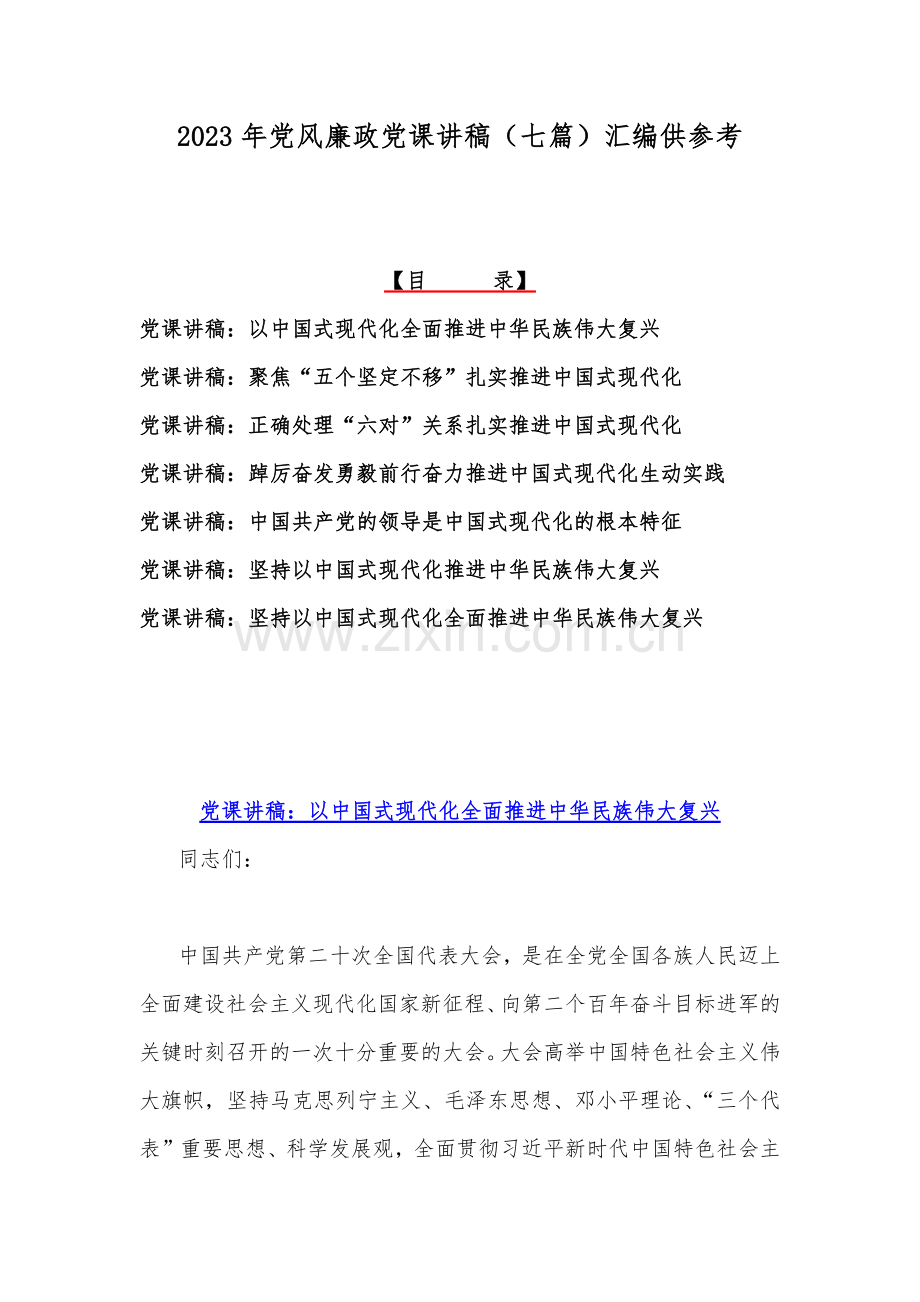 2023年党风廉政党课讲稿（七篇）汇编供参考.docx_第1页