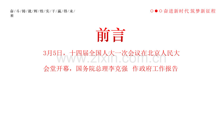 2023年全国两会政府工作报告重点内容解读课件与2023年牢记三个务必创造新的伟业党课ppt课件【两套供您参考选用】.pptx_第2页