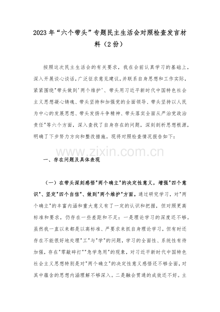 2023年“六个带头”专题民主生活会对照检查发言材料（2份）.docx_第1页