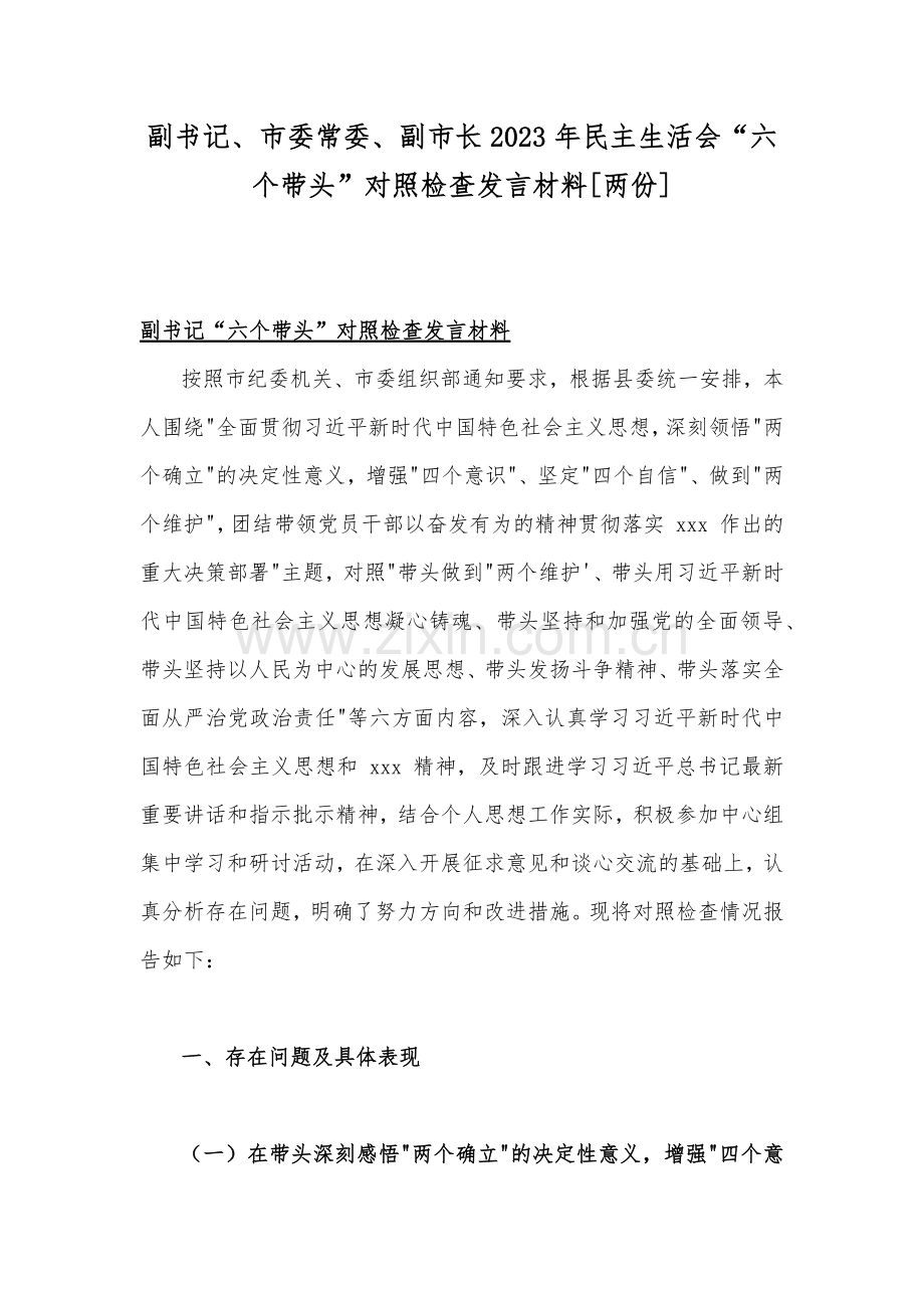 副书记、市委常委、副市长2023年民主生活会“六个带头”对照检查发言材料[两份].docx_第1页