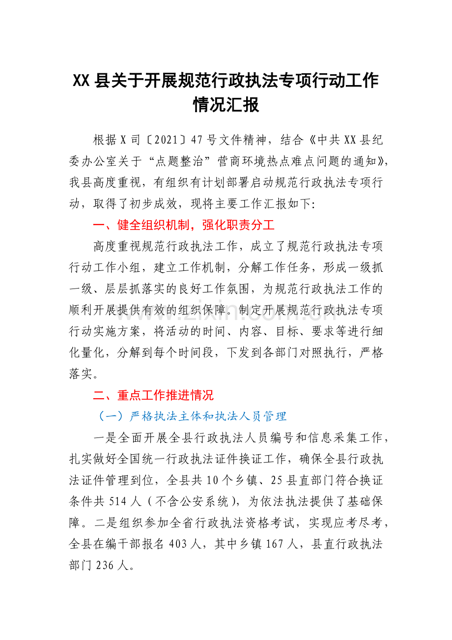 XX县关于开展规范行政执法专项行动工作情况汇报.docx_第1页