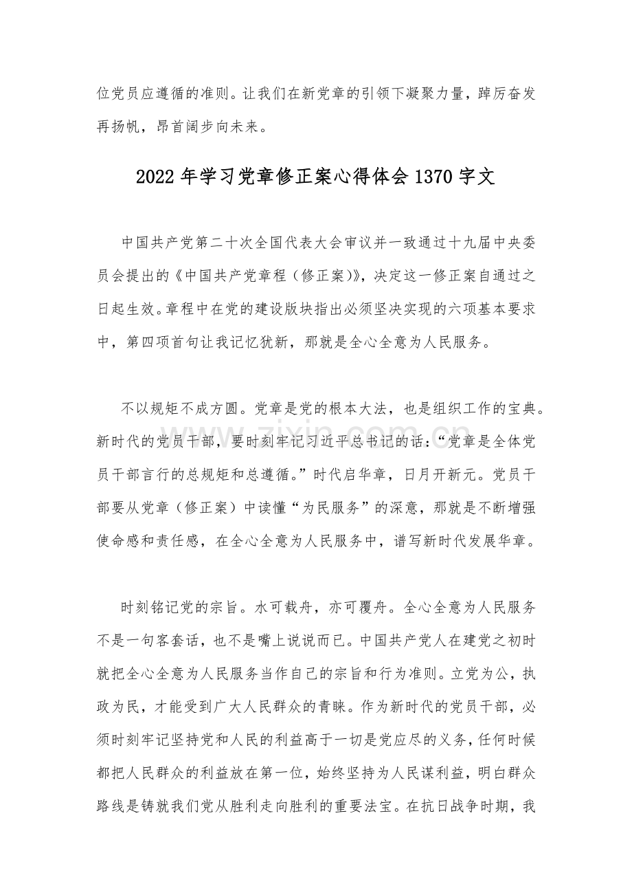 2022年贯彻认真学习党章修正案心得体会【2篇供参考】.docx_第3页