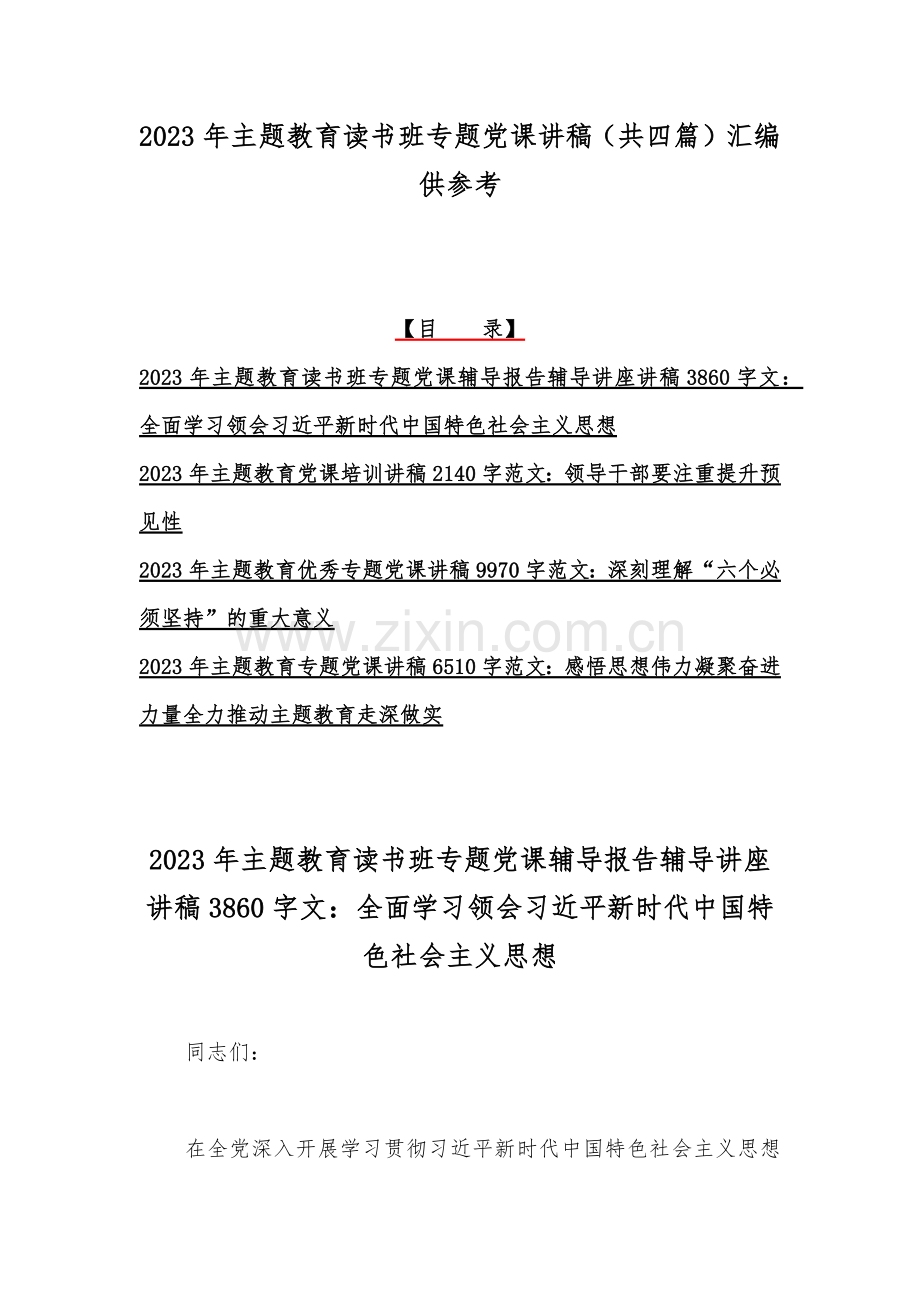 2023年主题教育读书班专题党课讲稿（共四篇）汇编供参考.docx_第1页