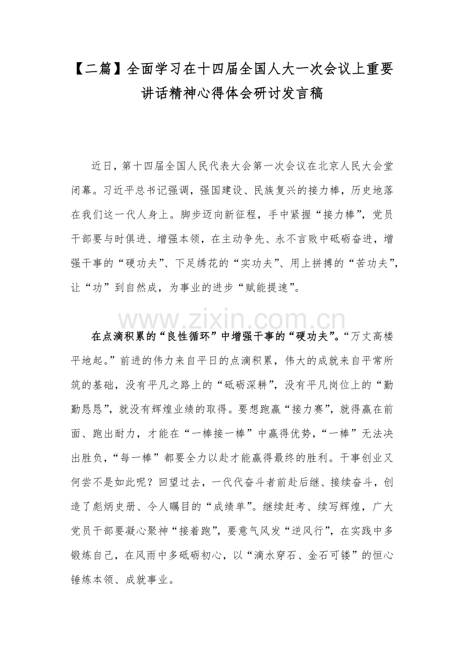 【二篇】全面学习在十四届全国人大一次会议上重要讲话精神心得体会研讨发言稿.docx_第1页