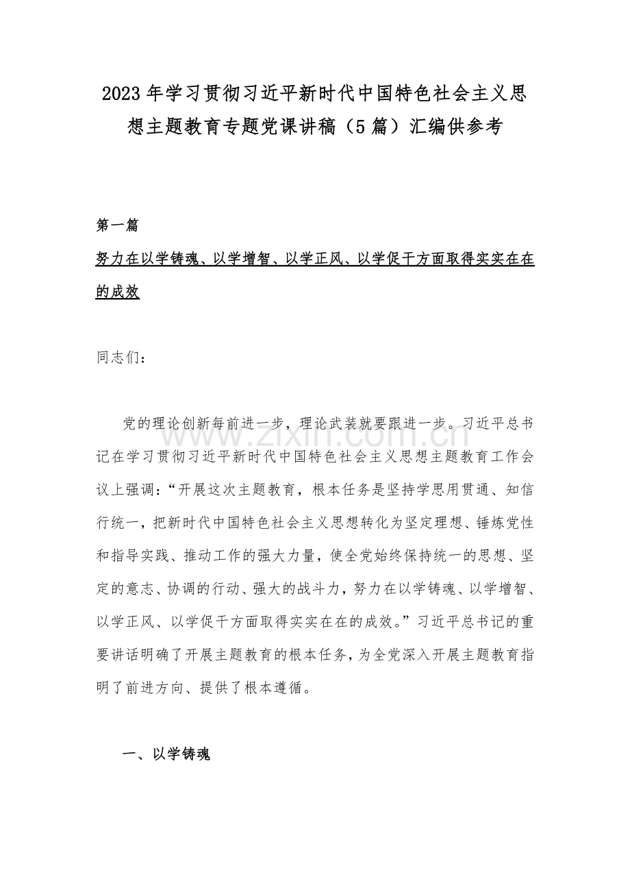 2023年学习贯彻习近平新时代中国特色社会主义思想主题教育专题党课讲稿（5篇）汇编供参考.docx_第1页