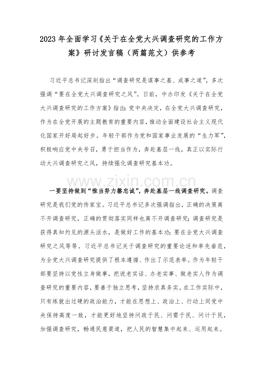 2023年全面学习《关于在全党大兴调查研究的工作方案》研讨发言稿（两篇范文）供参考.docx_第1页