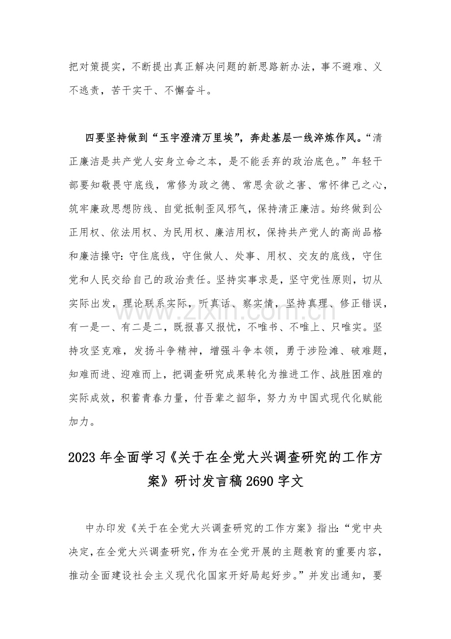 2023年全面学习《关于在全党大兴调查研究的工作方案》研讨发言稿（两篇范文）供参考.docx_第3页