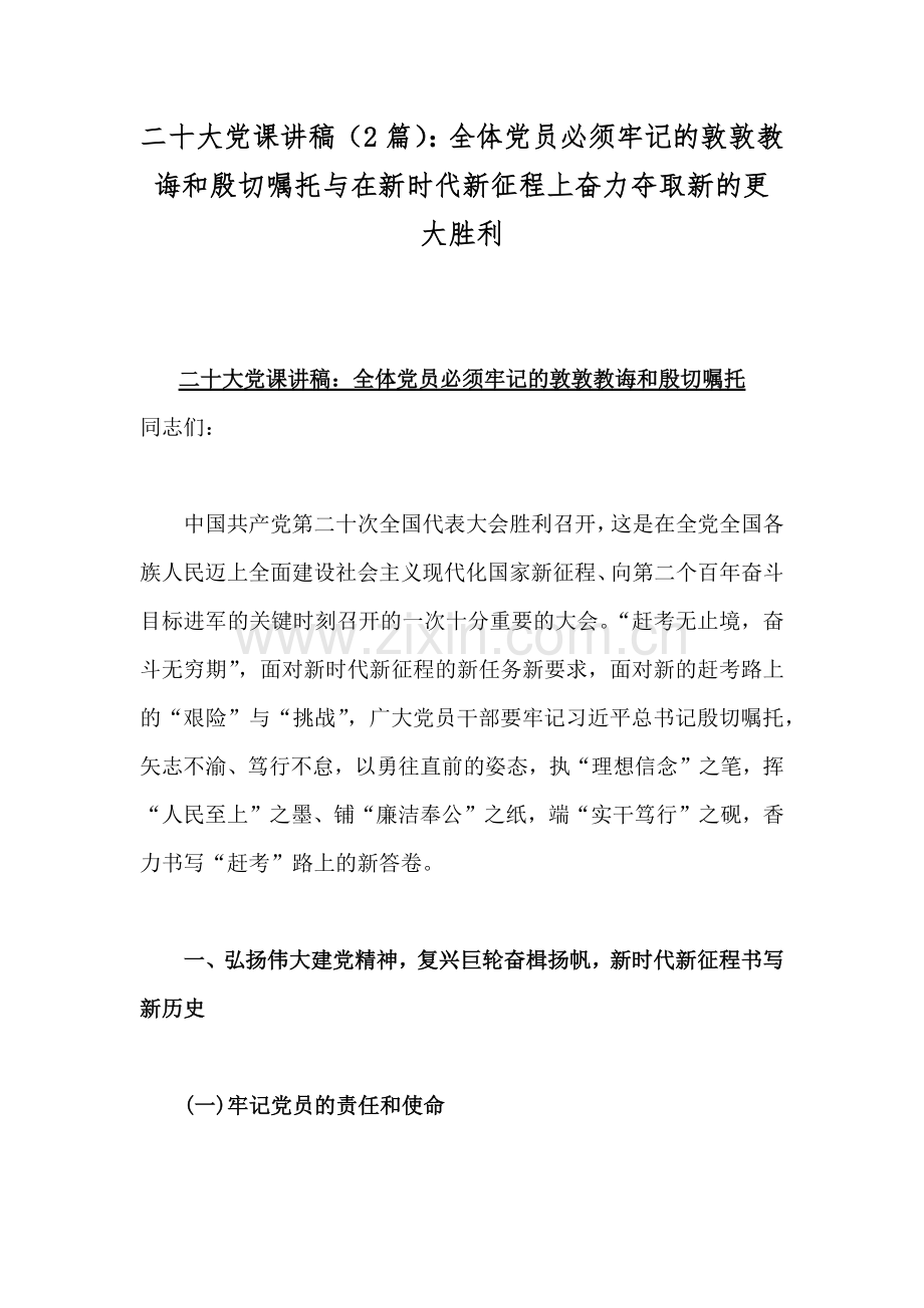 二十20大党课讲稿（2篇）：全体党员必须牢记的敦敦教诲和殷切嘱托与在新时代新征程上奋力夺取新的更大胜利.docx_第1页