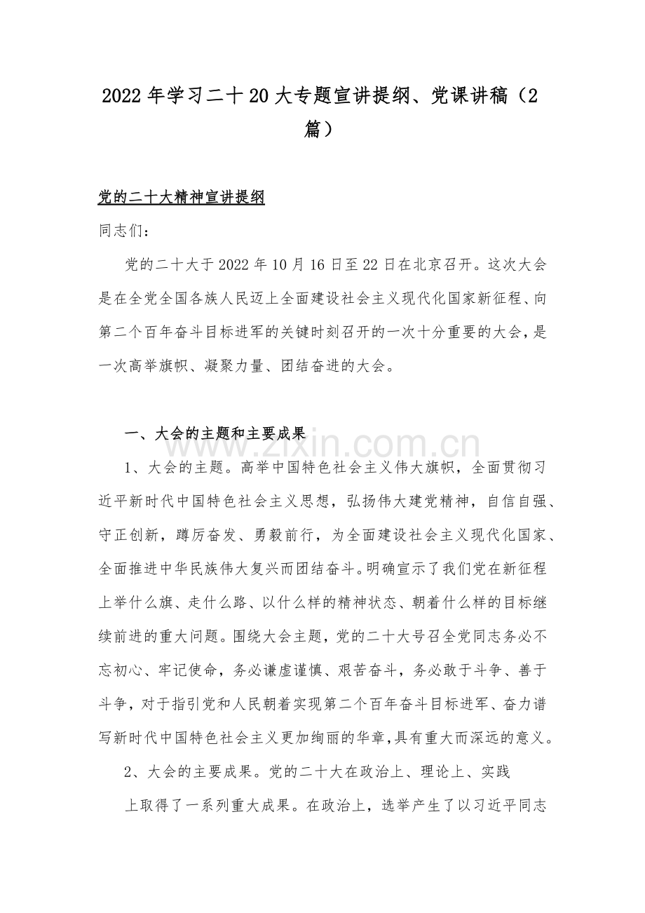 2022年学习二十20大专题宣讲提纲、党课讲稿（2篇）.docx_第1页