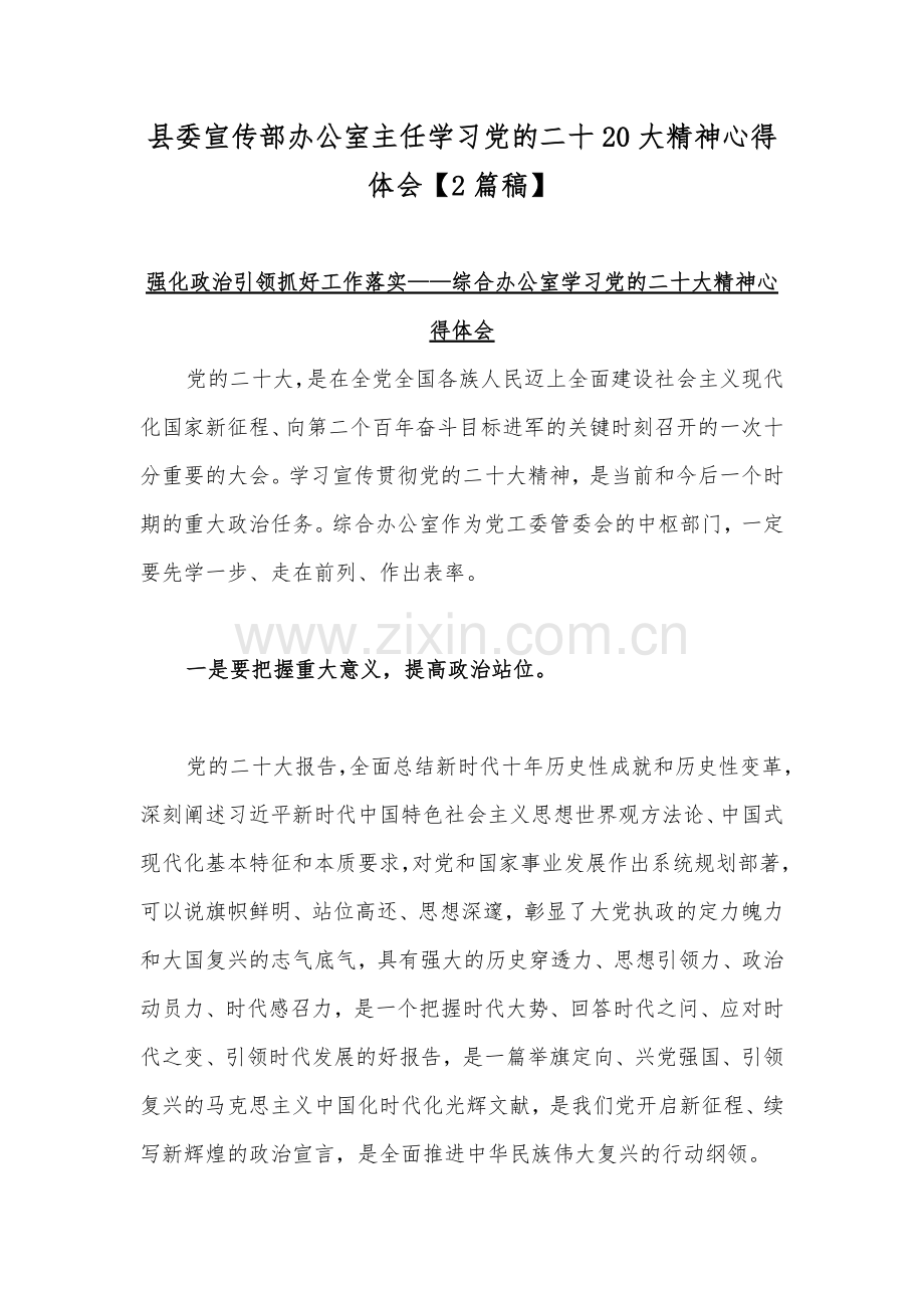 县委宣传部办公室主任学习党的二十20大精神心得体会【2篇稿】.docx_第1页