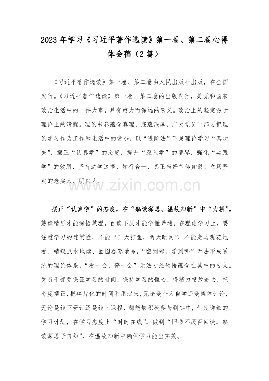 2023年学习《习近平著作选读》第一卷、第二卷心得体会稿（2篇）.docx_第1页