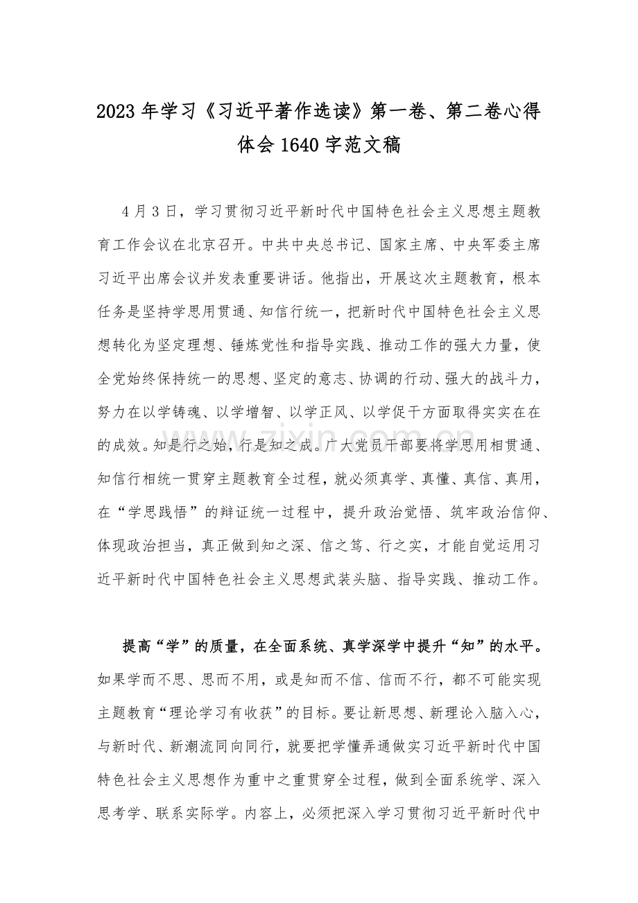 2023年学习《习近平著作选读》第一卷、第二卷心得体会稿（2篇）.docx_第3页