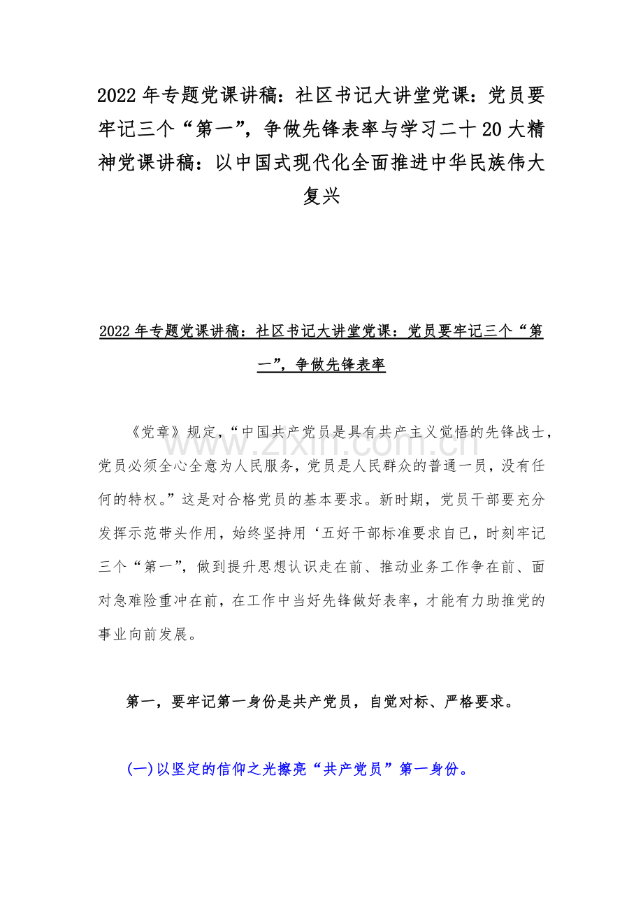 2022年专题党课讲稿：社区书记大讲堂党课：党员要牢记三个“第一”争做先锋表率与学习二十20大精神党课讲稿：以中国式现代化全面推进中华民族伟大复兴.docx_第1页